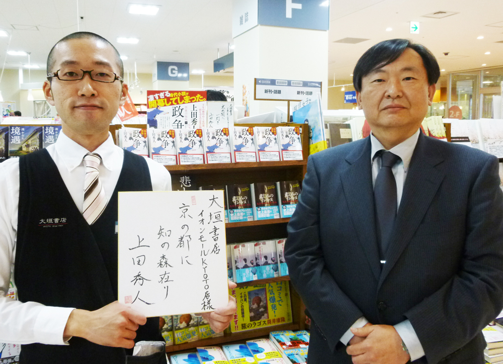 上田秀人さんにご来店いただきました！大垣書店 大垣書店