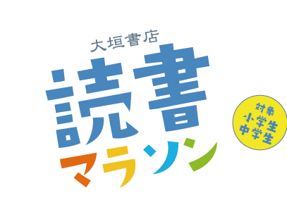 読書マラソンロゴ