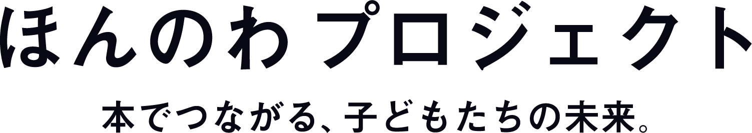 ほんのわプロジェクト 本でつながる、子どもたちの未来。