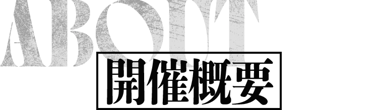 開催概要