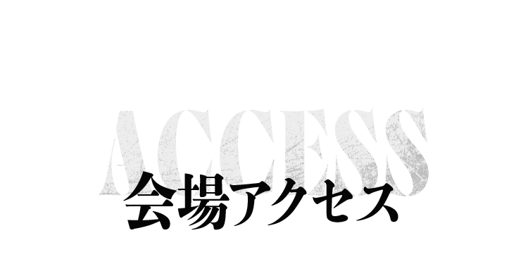 ACCESS 会場アクセス