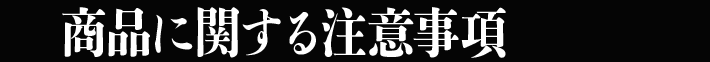 商品に関する注意事項
