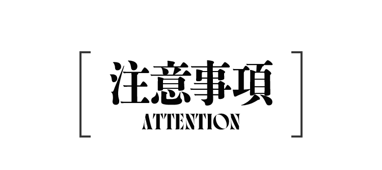注意事項 ATTENTION