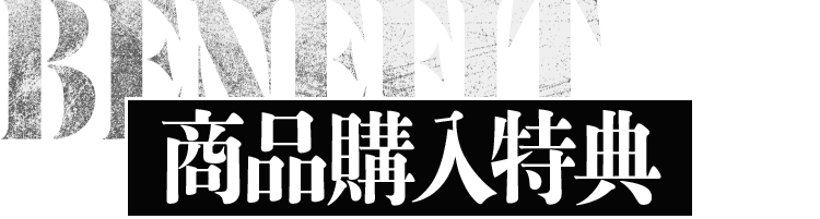 BENEFIT 商品購入特典
