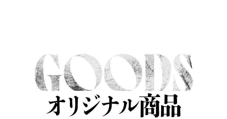 オリジナル商品