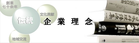 企業理念