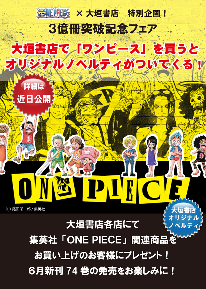 ｏｎｅ ｐｉｅｃｅ 3億冊突破記念フェア 大垣書店