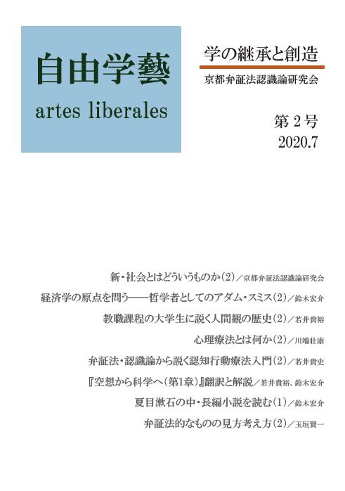 7月刊行 自由学藝 学の継承と創造 第２号 大垣書店 大垣書店