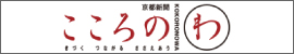 京都新聞「こころのわ」
