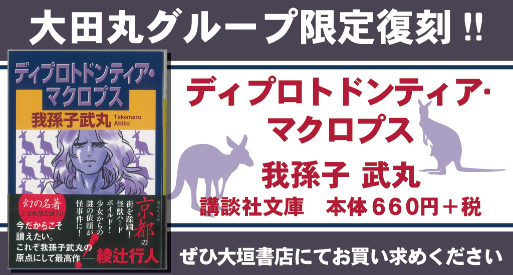 7 28販売開始 大田丸限定復刻 講談社文庫 ディプロトドンティア マクロプス 大垣書店 大垣書店 7 28販売開始 大田丸限定復刻 講談社文庫 ディプロトドンティア マクロプス 大垣書店 大垣書店