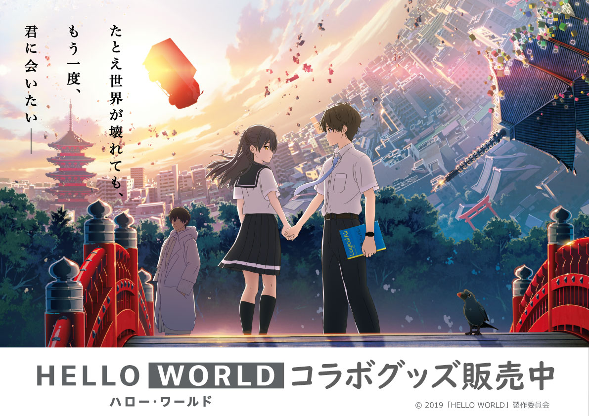 9 11販売開始 劇場アニメ Hello World オリジナルグッズのお知らせ 大垣書店 大垣書店