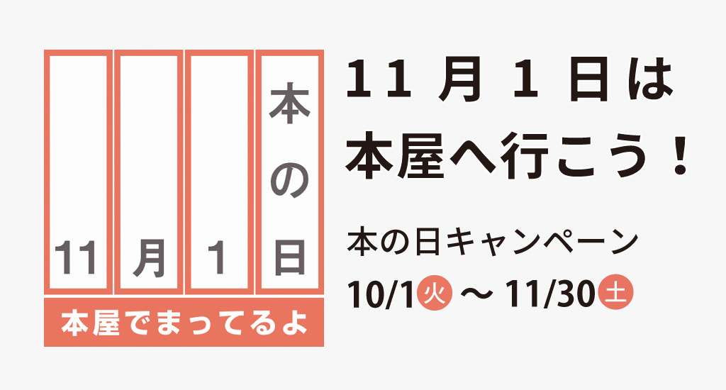 11月1日は 本の日 19年 大垣書店 大垣書店 11月1日は 本の日 19年 大垣書店 大垣書店
