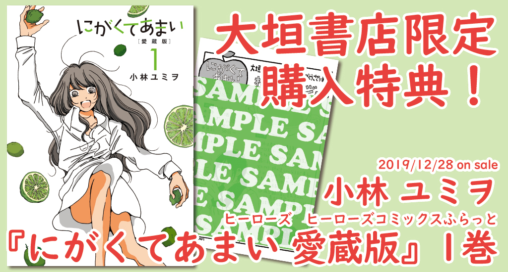 12 28発売 ヒーローズ にがくてあまい愛蔵版 大垣書店限定購入特典のお知らせ 大垣書店