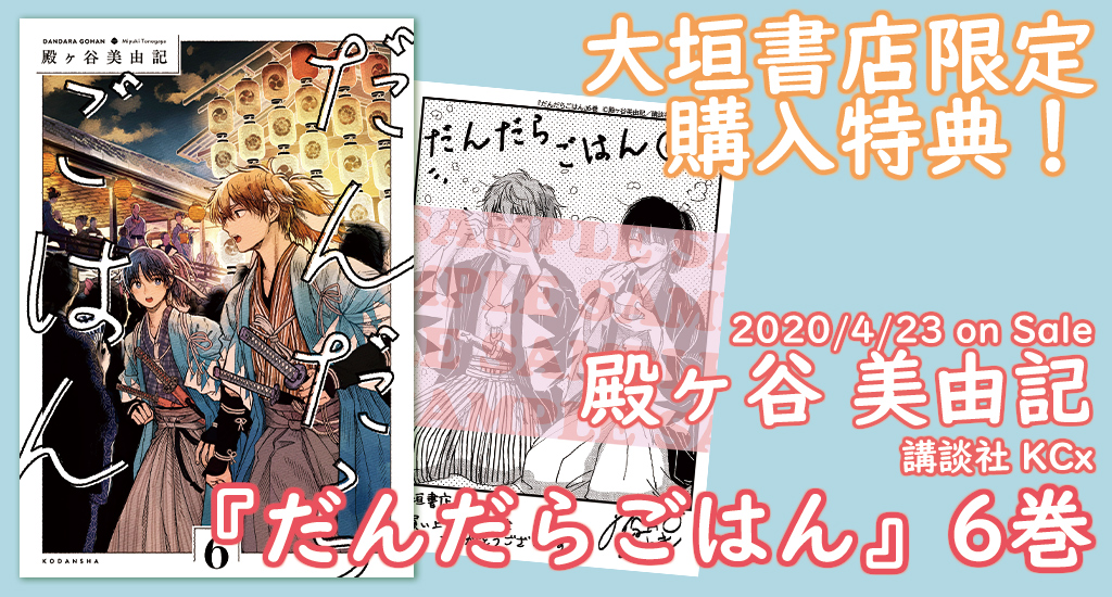 4 23発売 講談社 だんだらごはん 大垣書店限定購入特典のお知らせ 大垣書店 大垣書店