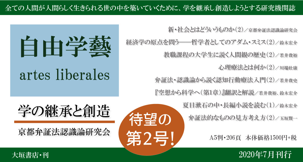 7月刊行 自由学藝 学の継承と創造 第２号 大垣書店 大垣書店