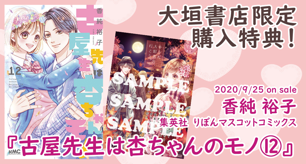 9 25発売 集英社 古屋先生は杏ちゃんのモノ 大垣書店限定購入特典のお知らせ 大垣書店 大垣書店