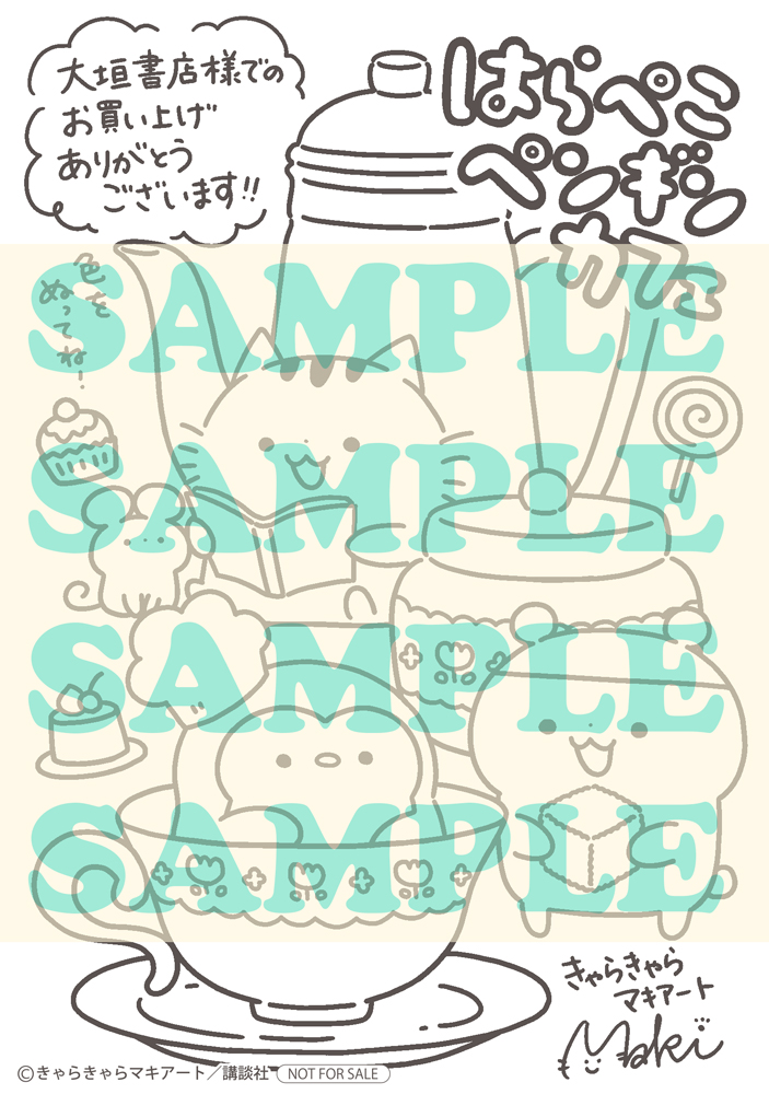 11 13発売 講談社 はらぺこペンギンカフェ 大垣書店限定購入特典のお知らせ 大垣書店 大垣書店