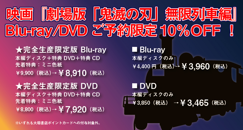 日 発売 無限 dvd 鬼 滅 列車 の 刃