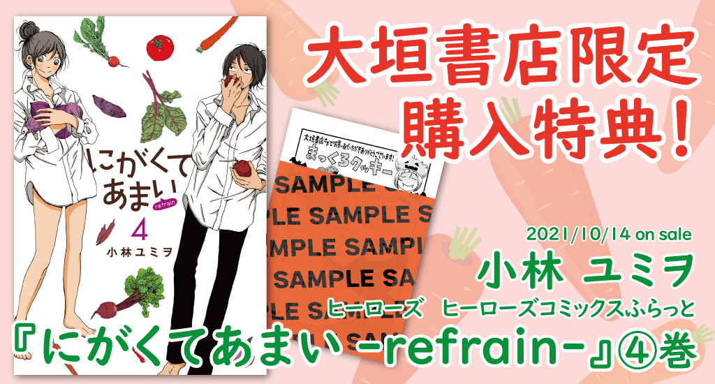 10 14発売 ヒーローズ にがくてあまい Refrain 大垣書店限定購入特典のお知らせ 大垣書店 大垣書店