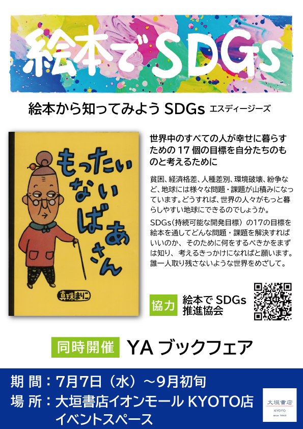 7 7 9月上旬まで開催 絵本でsdgs 絵本から知ってみようsdgs のお知らせ 大垣書店 大垣書店
