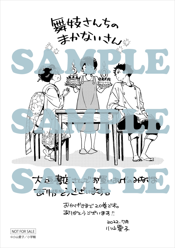 7/12発売】小学館SSCS『舞妓さんちのまかないさん⑳』大垣書店限定購入