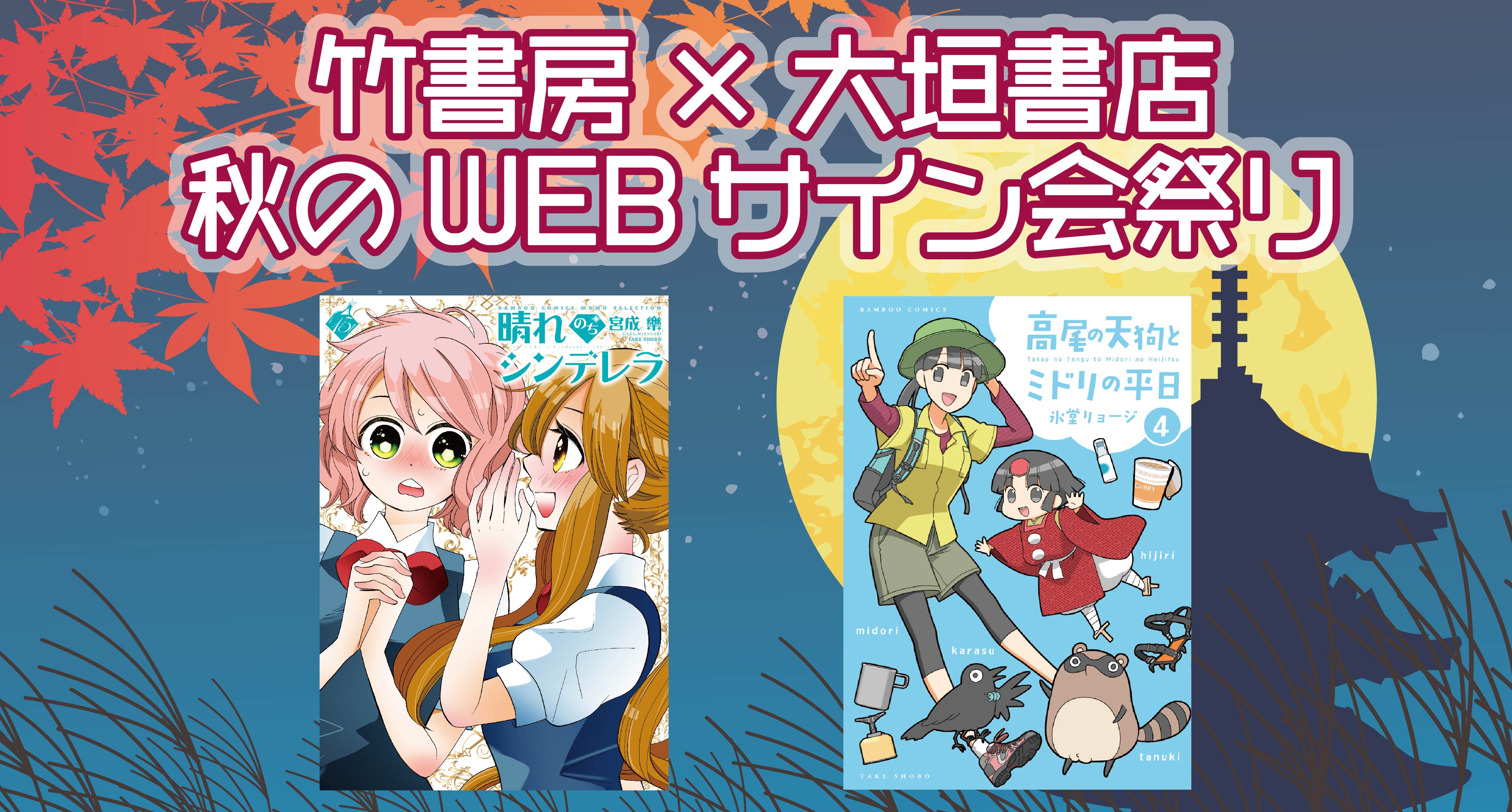 8 27受付開始 竹書房 大垣書店 秋のwebサイン会祭り のお知らせ 大垣書店 大垣書店