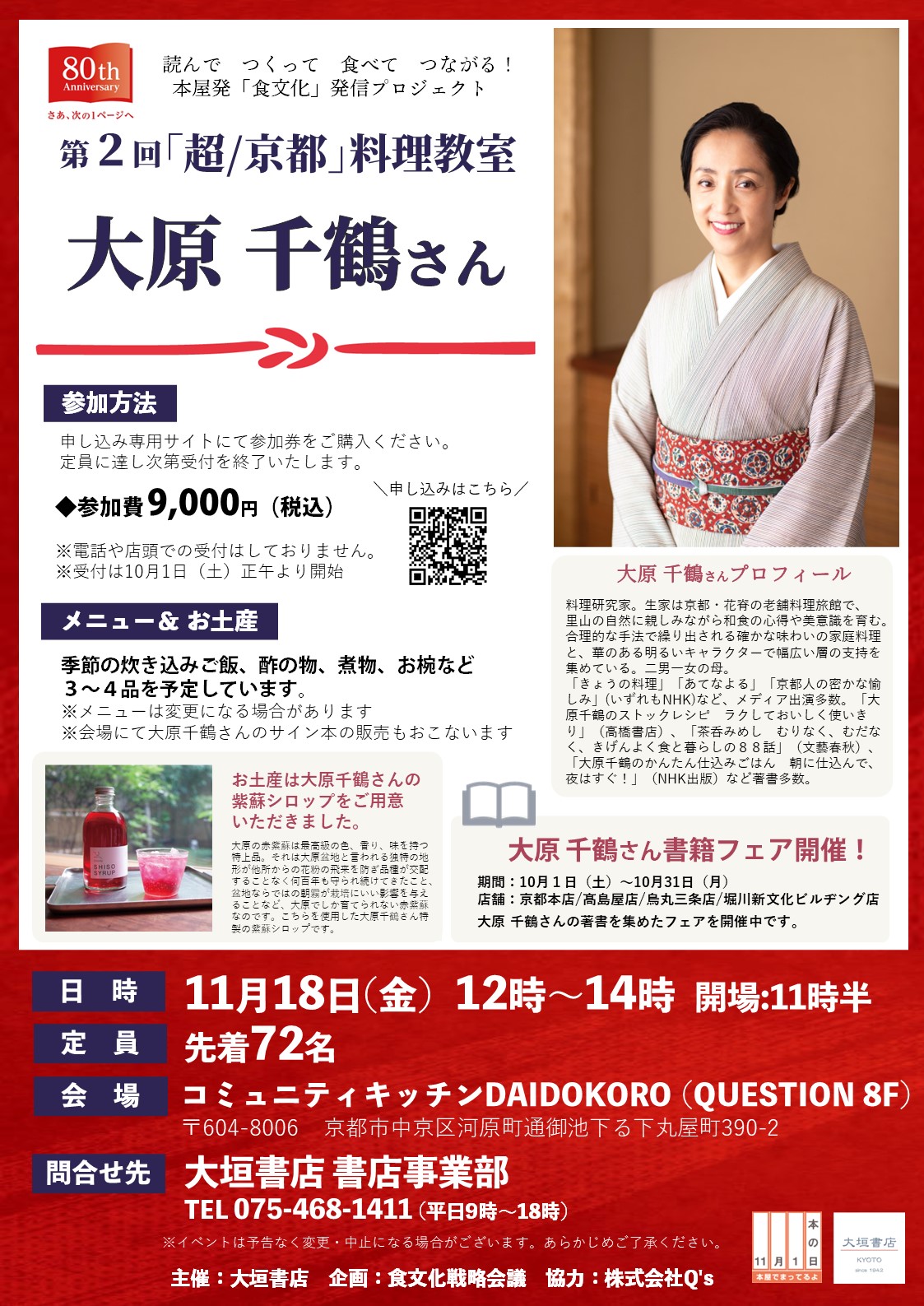 受付終了 第2回 超 京都 料理教室 大原千鶴さん 開催のお知らせ 大垣書店 受付終了 第2回 超 京都 料理教室 大原千鶴さん 開催のお知らせ 大垣書店