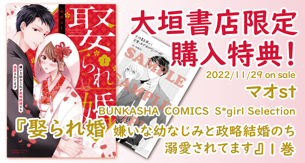 11 29発売 ぶんか社 娶られ婚 嫌いな幼なじみと政略結婚のち溺愛されてます 大垣書店限定購入特典のお知らせ 大垣書店