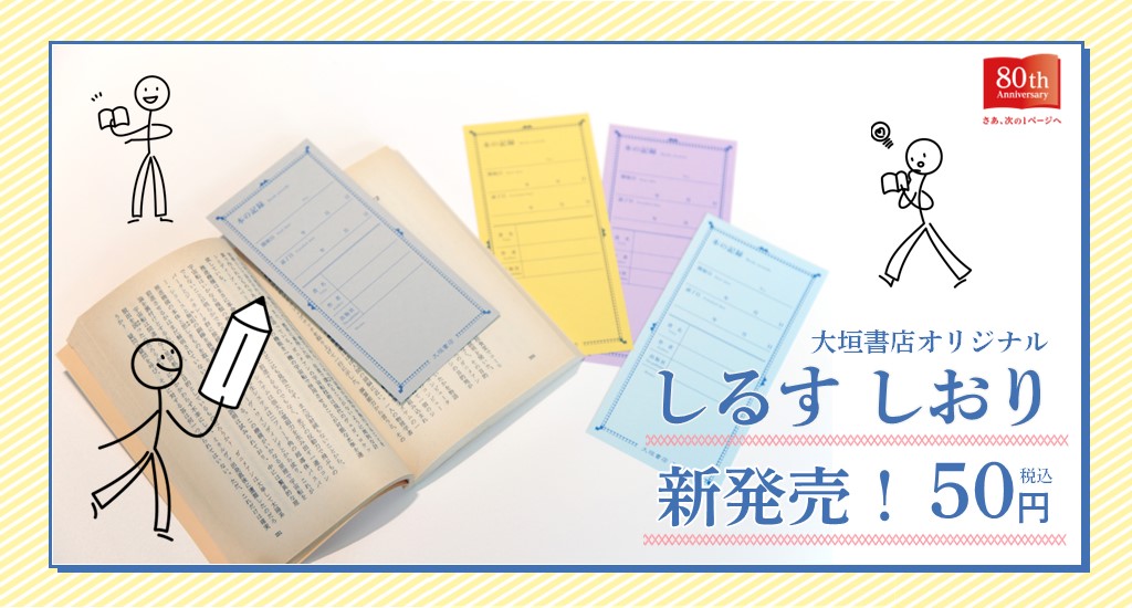 1月初旬より 大垣書店創業80周年企画 オリジナルグッズ しるすしおり 販売のお知らせ 大垣書店 1月初旬より 大垣書店創業80周年企画 オリジナルグッズ しるすしおり 販売のお知らせ 大垣書店