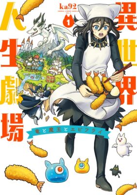 12/12発売】小学館『異世界人生劇場～竜と魔王とエビフライ～①』大垣