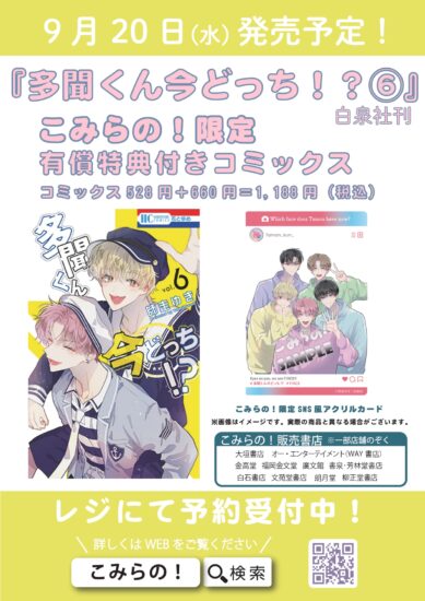 9/20発売】白泉社『多聞くん今どっち！？』6巻 こみらの！限定有償特典 