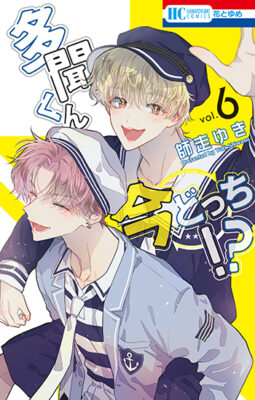 多聞くん今どっち！？ まるごとF/ACE小冊子付き特装版 8 (花とゆめ 