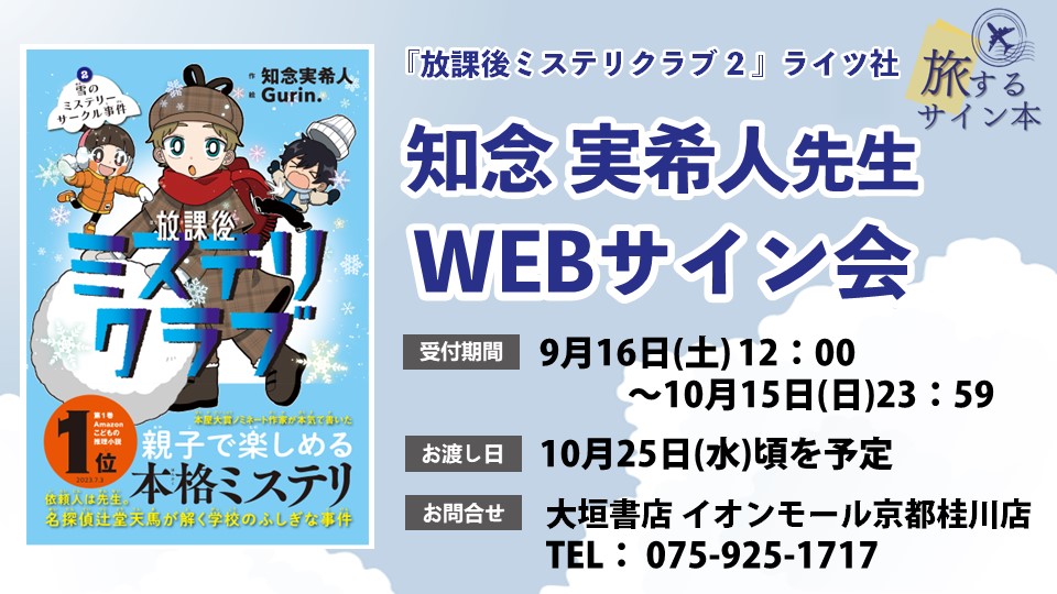 10/15まで受付】旅するサイン本企画 知念実希人先生WEBサイン会の