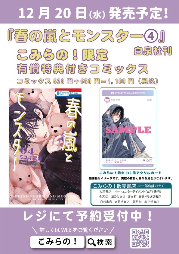 12/20発売】白泉社『春の嵐とモンスター』4巻 こみらの！限定有償特典 