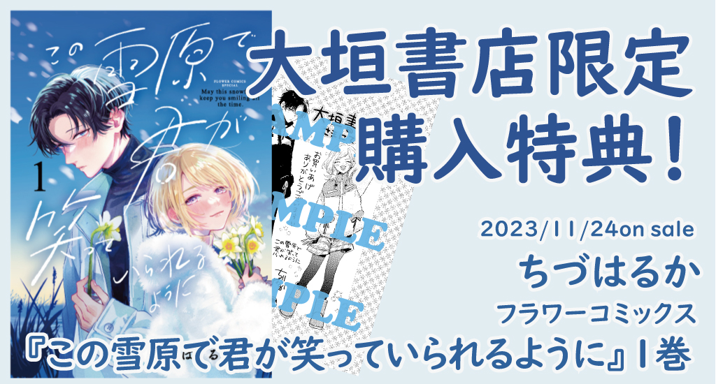 この雪原で君が笑っていられるように 4 | ちづはるか | 【試し