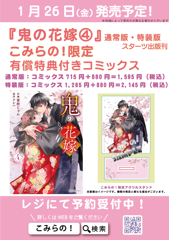 1/26発売】スターツ出版『鬼の花嫁』4巻 こみらの！限定有償特典付き 