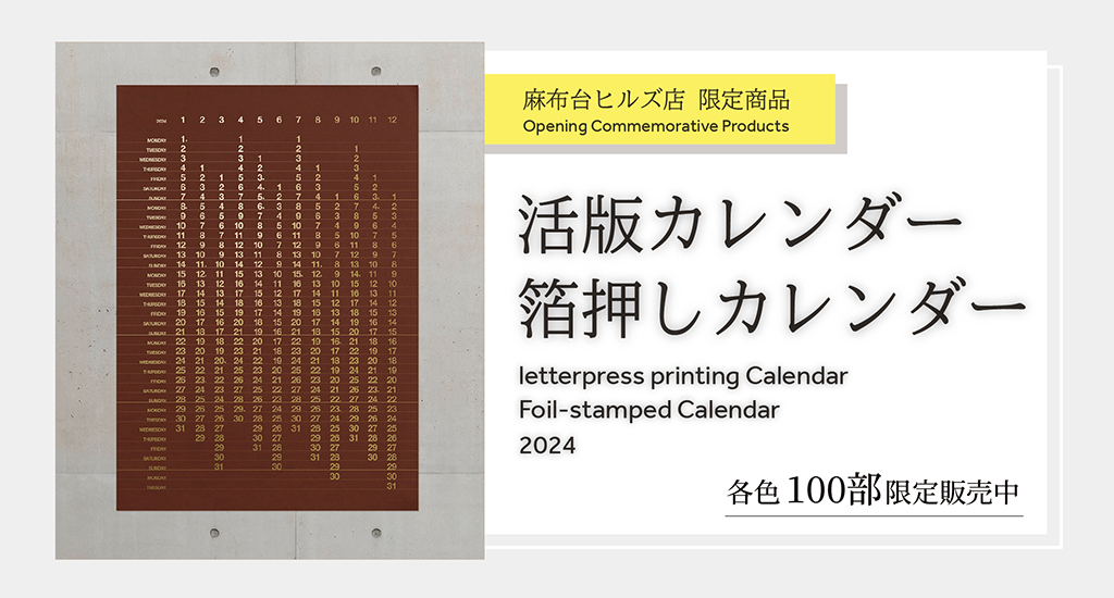 【麻布台ヒルズ店限定】オリジナルカレンダー販売のお知らせ - 大垣書店