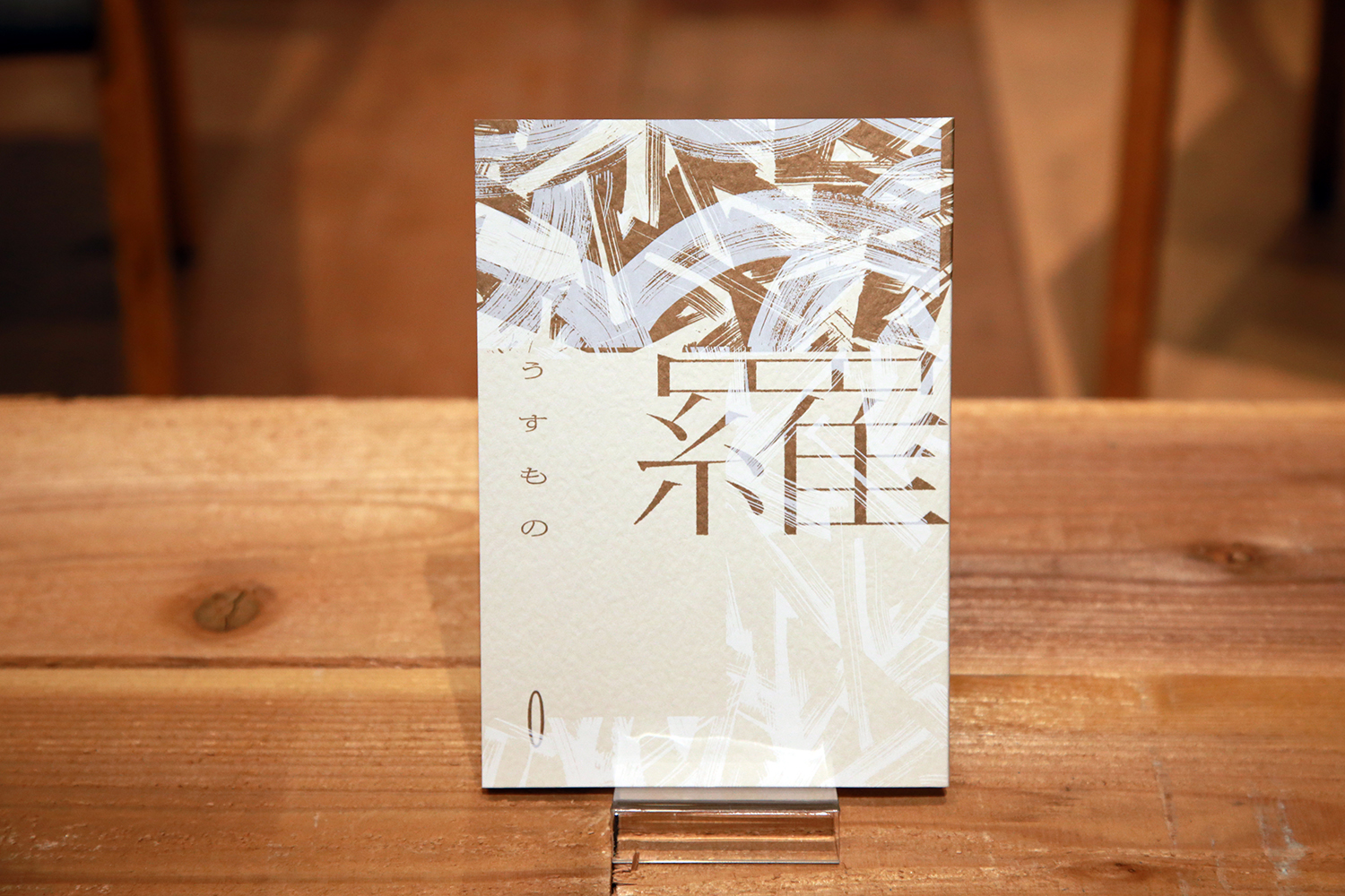 雑誌『羅』コミュニティ―うすもの談話室開設！ - 大垣書店
