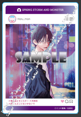 Amazon.co.jp: 春の嵐とモンスター 春モン 特典 描き下ろしイ カード 栢 : おもちゃ