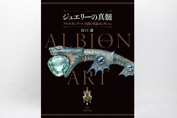 1/25開催】アルビオンアート 『聖なる宝飾芸術 永遠の美を求めて