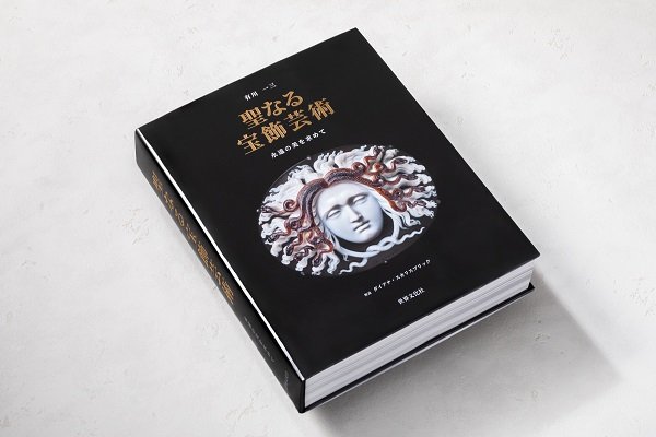 おすすめ 1/25開催】アルビオンアート 『聖なる宝飾芸術 永遠の美を求めて 書