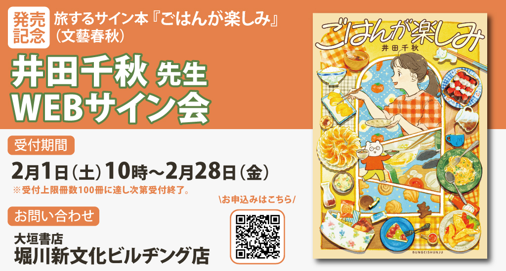 受付終了】『 ごはんが楽しみ』 井田千秋先生WEBサイン会のお知らせ 