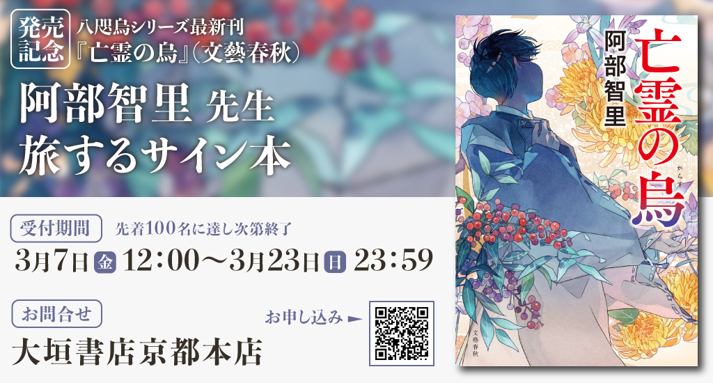 受付終了】旅するサイン本企画 阿部智里『亡霊の烏』開催のお知らせ 