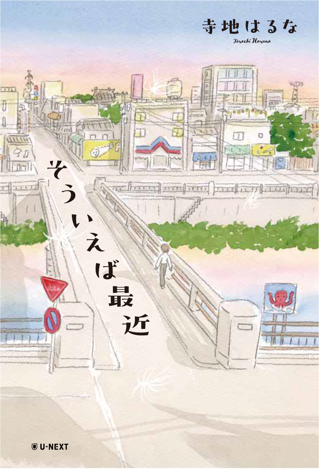 受付終了】寺地はるな先生『そういえば最近』刊行記念WEBサイン会開催 
