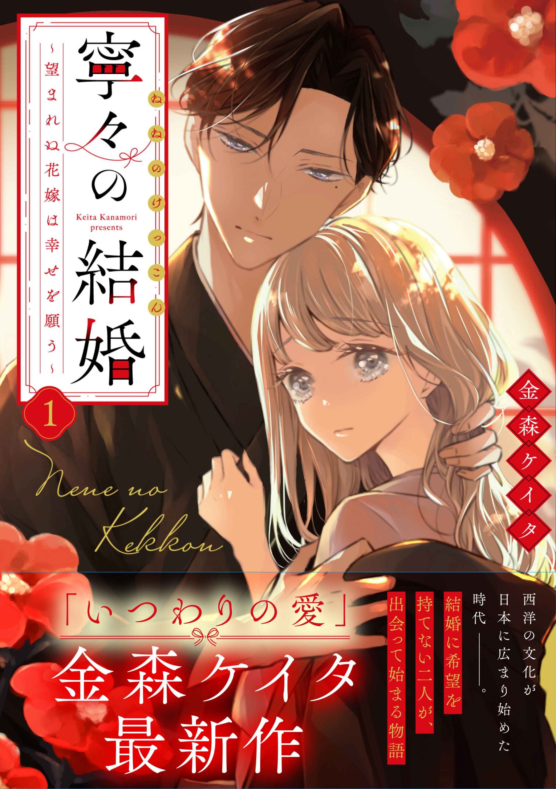 受付終了】金森ケイタ先生『寧々の結婚 ～望まれぬ花嫁は幸せを願う  