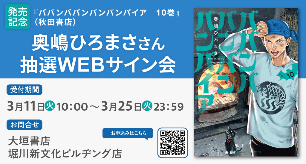受付終了】奥嶋ひろまささん『ババンババンバンバンパイア 10巻』抽選 