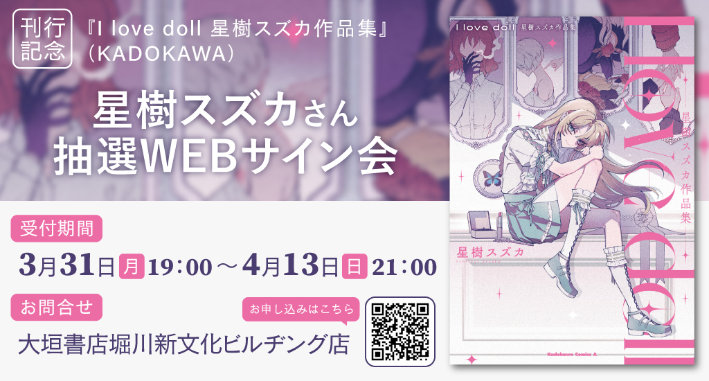 4/13まで受付】星樹スズカさん『I love doll 星樹スズカ作品集』抽選 