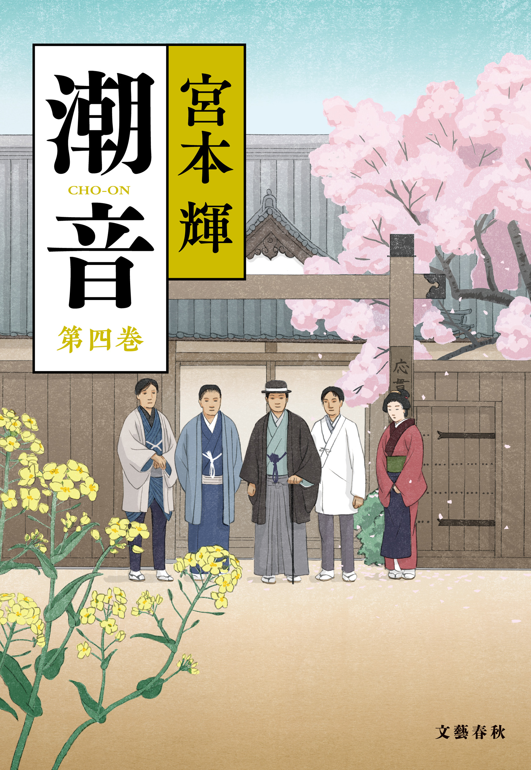 4/26開催】『潮音 第四巻』(文藝春秋）完結記念 宮本輝先生トーク＆お 