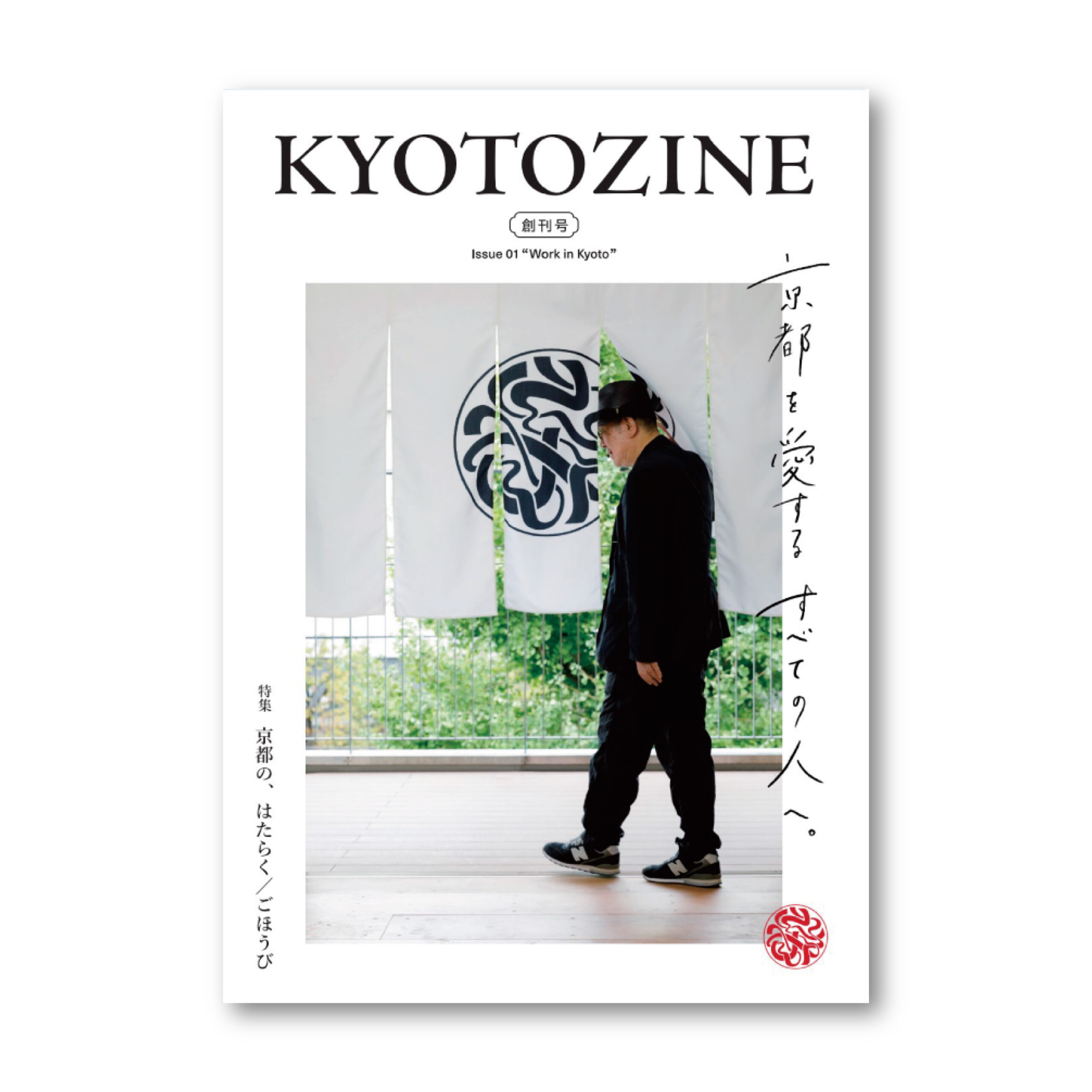 京都の新たなタウン誌『KYOTOZINE（キョウトジン）』3号（2025年