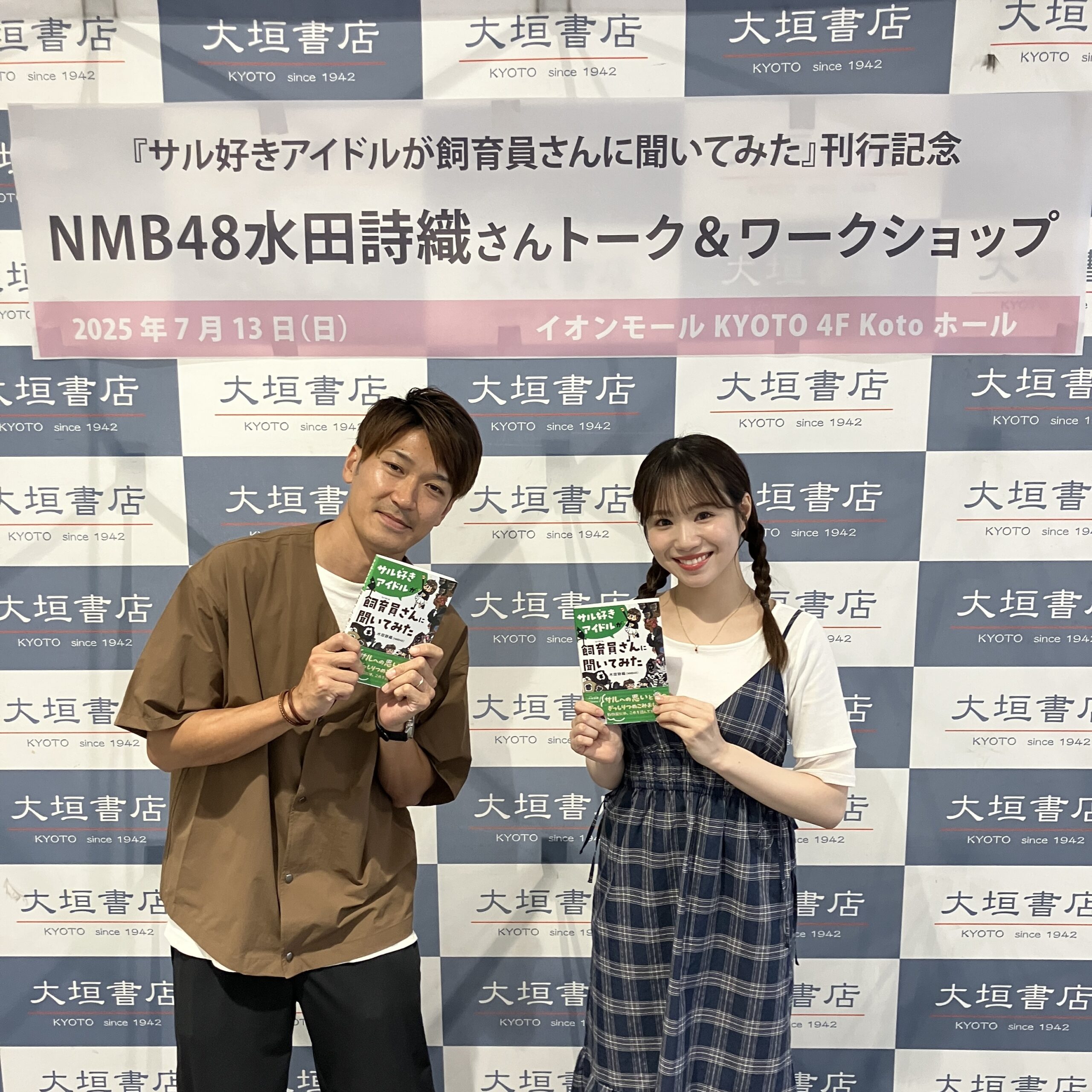 イベント終了】『サル好きアイドルが飼育員さんに聞いてみた』刊行記念